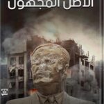 الأصل المجهول